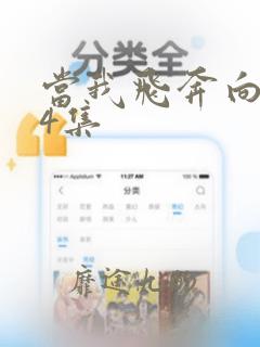 当我飞奔向你第4集