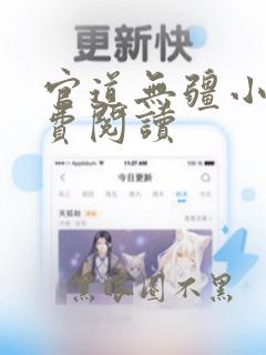 官道无疆小说免费阅读