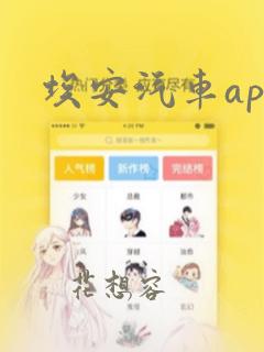 埃安汽车app