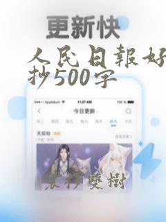 人民日报好段摘抄500字