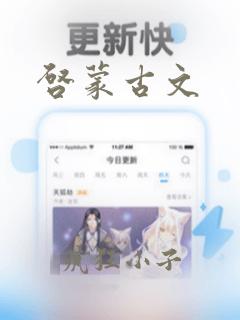 启蒙古文