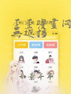 歪歪漫画网韩漫无遮挡