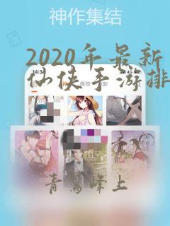 2020年最新仙侠手游排行榜