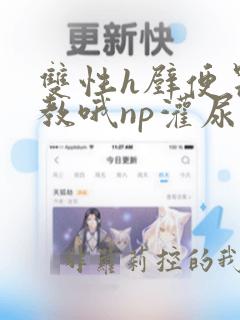 双性h壁便器调教哦np灌尿