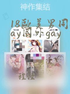 18欧美男同gay国外gay