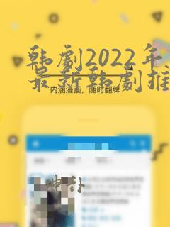 韩剧2022年最新韩剧推荐在线观看