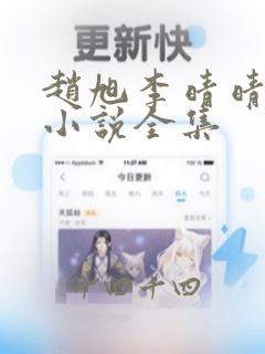 赵旭李晴晴最新小说全集