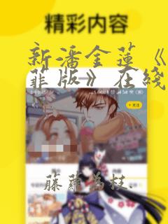 新潘金莲《龚玥菲版》在线观看