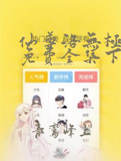 仙尊洛无极漫画免费全集下拉式漫画