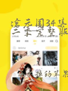 沧元图34集第二季完整版高清观看