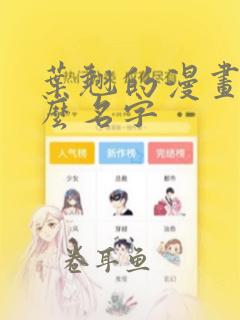 叶翘的漫画叫什么名字