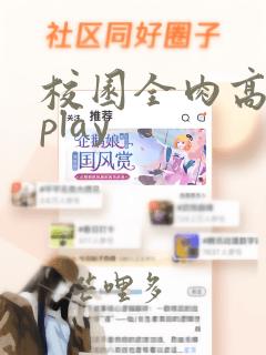 校园全肉高h湿play