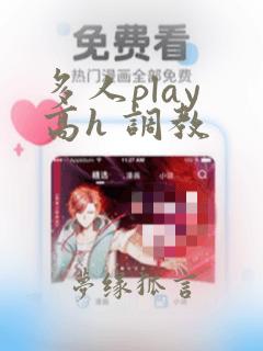 多人play 高h 调教