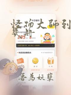 怪物大师到底有几册