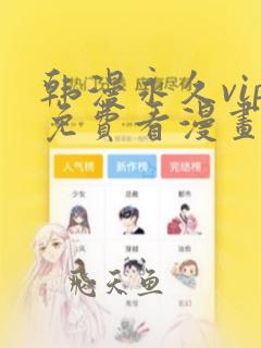 韩漫永久vip免费看漫画软件