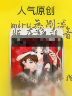 miru无删减版在线观看