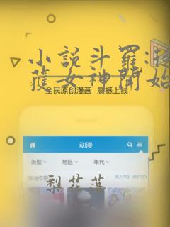 小说斗罗:从俘获女神开始无敌下载