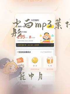 少白mp3叶倩彤