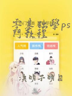 零基础学ps入门教程