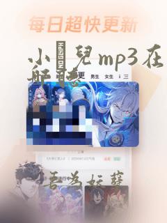 小苮儿mp3在哪听