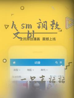 h sm 调教文 bl