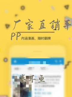 厂家直销平台app