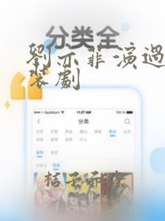 刘亦菲演过的古装剧