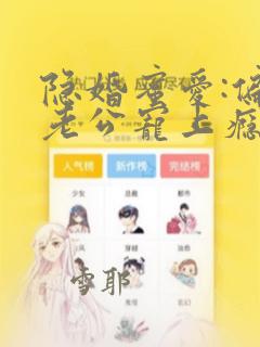 隐婚蜜爱:偏执老公宠上瘾txt