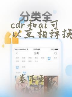 cdr和ai可以互相转换吗