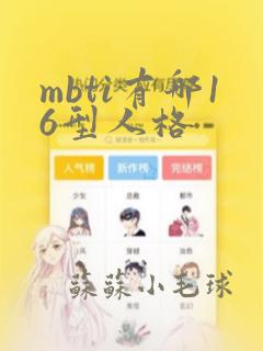 mbti有哪16型人格