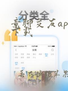 意聊交友app下载