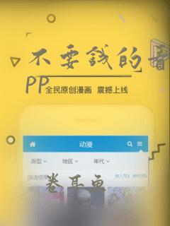 不要钱的看片app