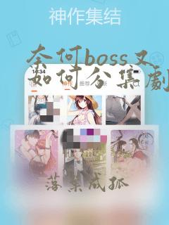 奈何boss又如何分集剧情