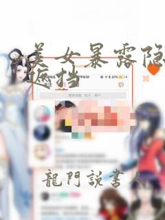 美女暴露隐私无遮挡