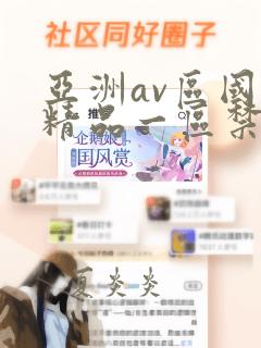 亚洲av区国产精品一区禁片