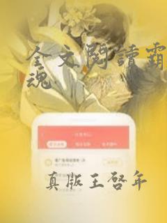 全文阅读霸天武魂