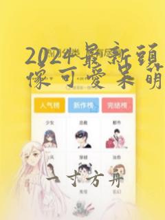 2024最新头像可爱呆萌