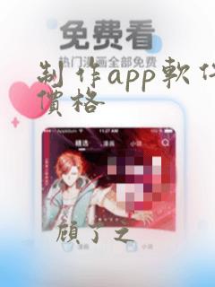 制作app软件价格