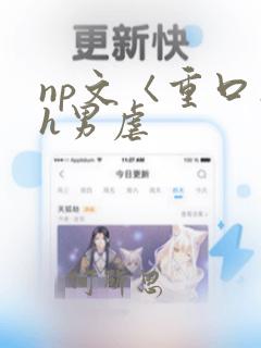 np文〈重口〉h男虐