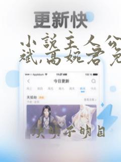 小说主人公叫陈斌,高婉君免费阅读