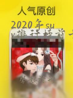 2020年suv排行榜前十名