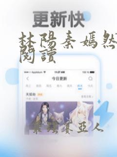 林阳秦嫣然正版阅读