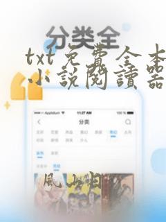 txt免费全本小说阅读器app