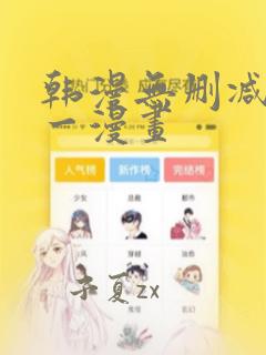 韩漫无删减版第一漫画