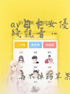 av日本女优在线观看