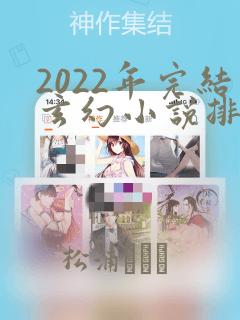 2022年完结玄幻小说排行榜