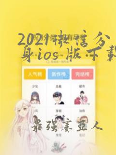 2021微信分身ios 版下载