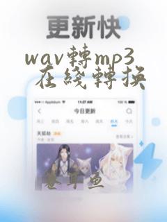 wav转mp3 在线转换