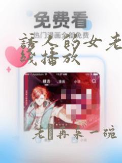 诱人的女老师在线播放