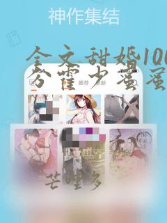 全文甜婚100分霍少蜜蜜吻